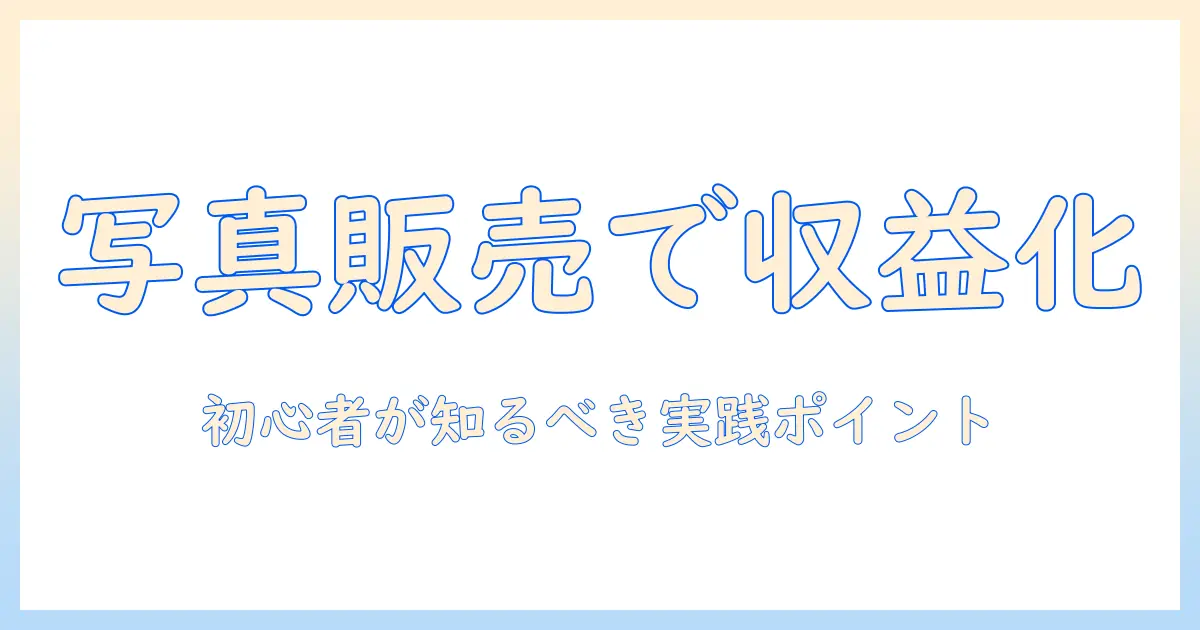 写真 販売 サイト 副業で稼ぐための実践ガイド:初心者が知るべきポイントと始め方