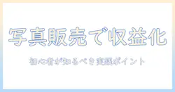 写真 販売 サイト 副業で稼ぐための実践ガイド：初心者が知るべきポイントと始め方