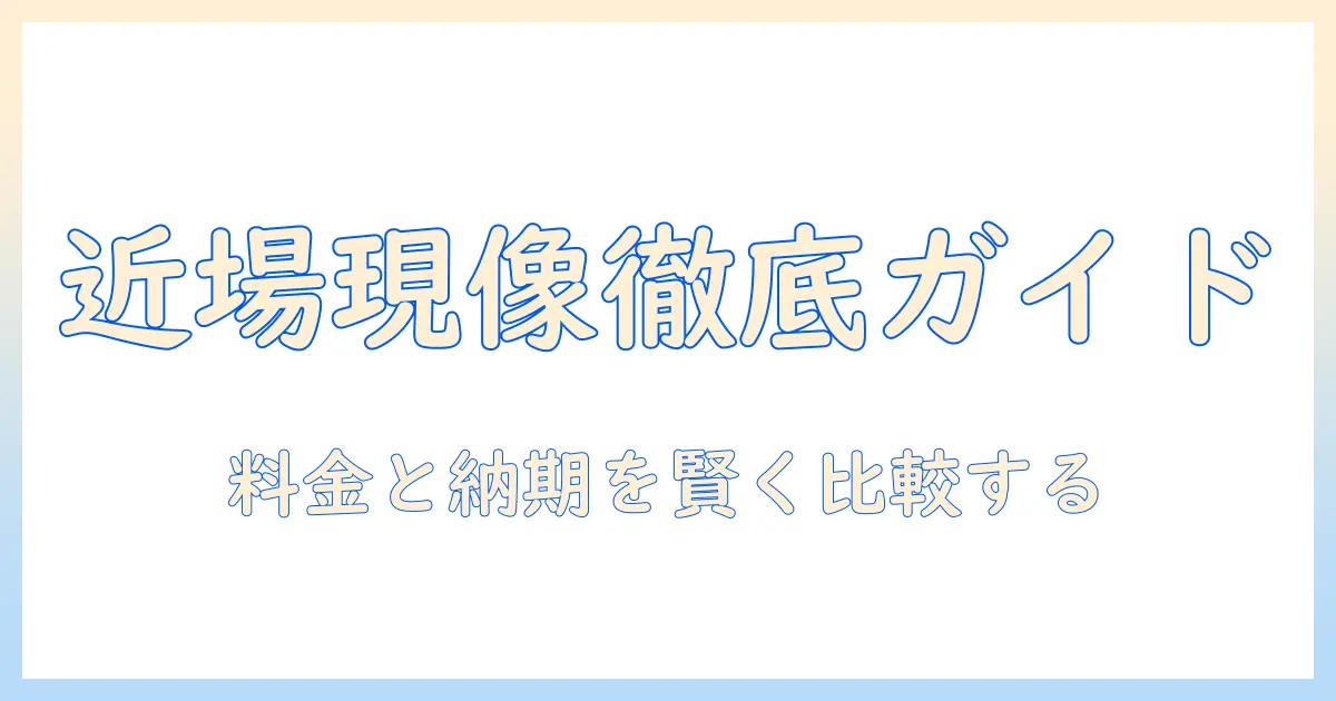 この 近く の 写真 現像を探すための完全ガイド:店舗の探し方と料金比較