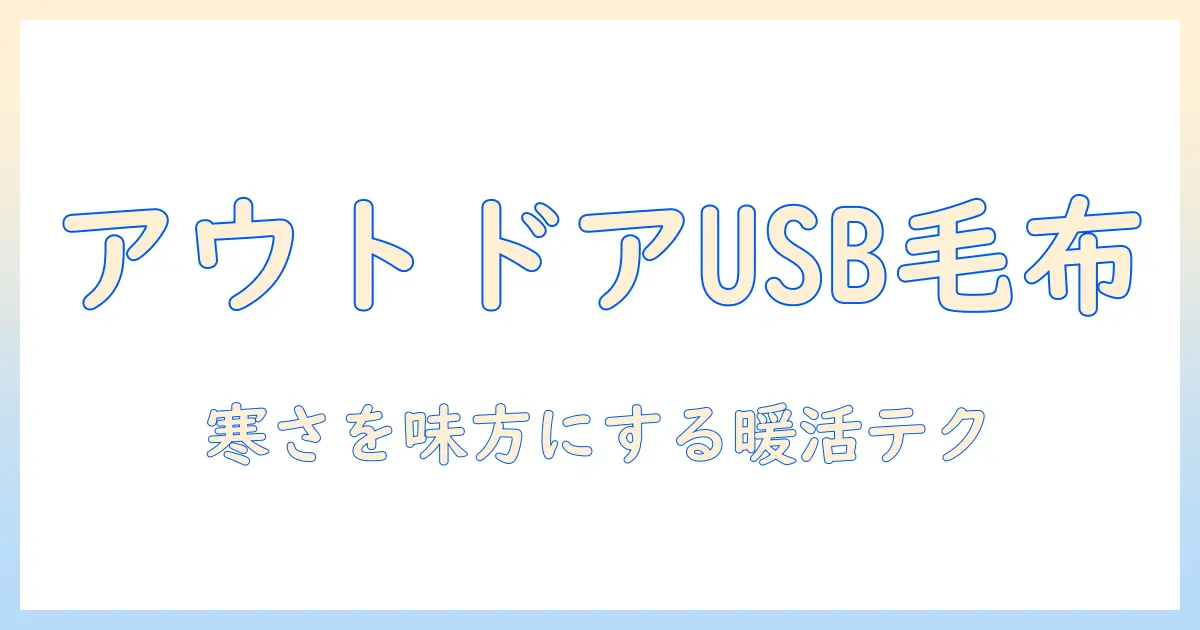 アウトドアで使うusb対応電気毛布の選び方と使い方