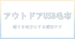 アウトドアで使うusb対応電気毛布の選び方と使い方