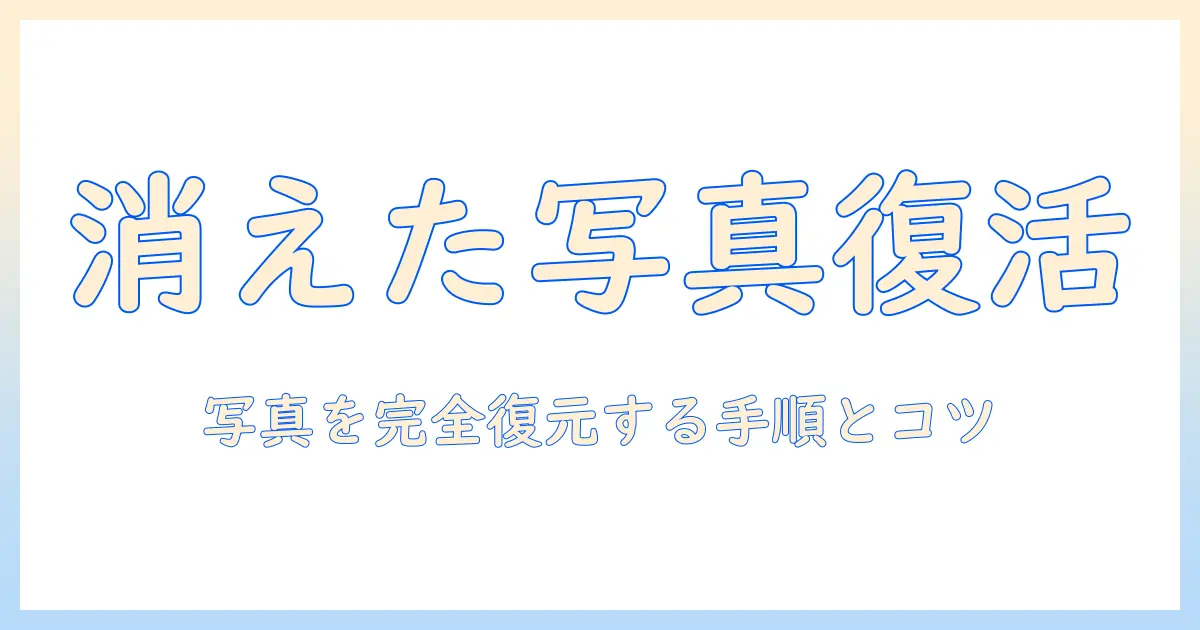 iphone 写真 を ゴミ箱 から 戻す 方法|誤って削除した写真を復元する手順とコツ