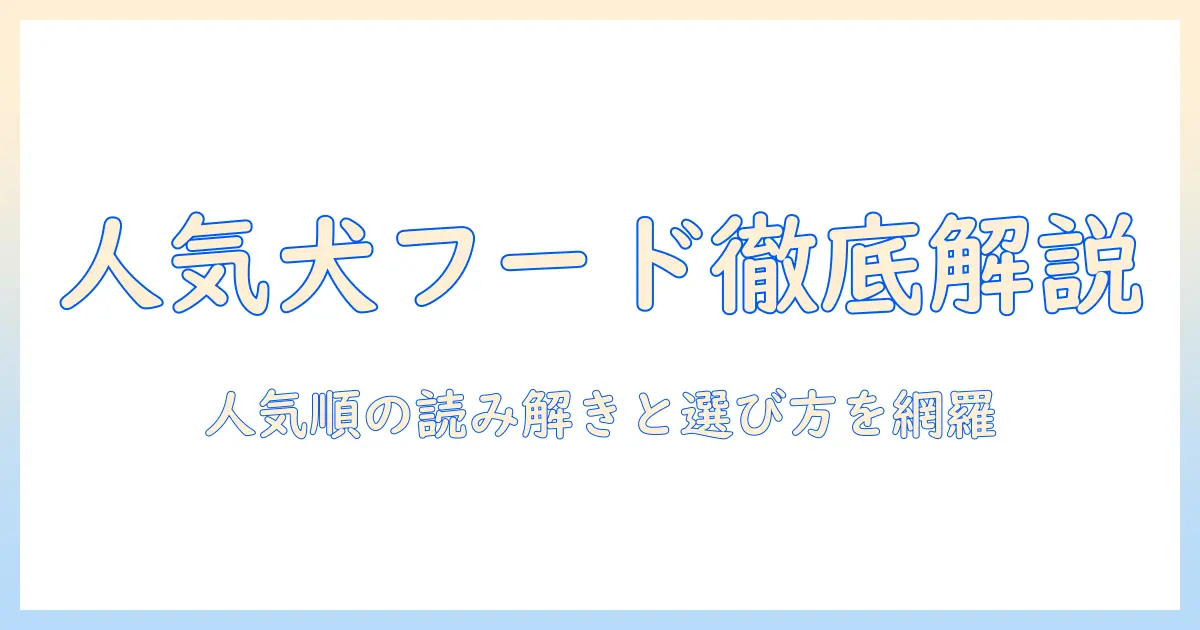 ドッグフードの人気順ランキングと選び方：最新トレンドを徹底解説