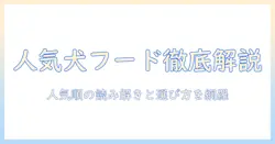 ドッグフードの人気順ランキングと選び方：最新トレンドを徹底解説