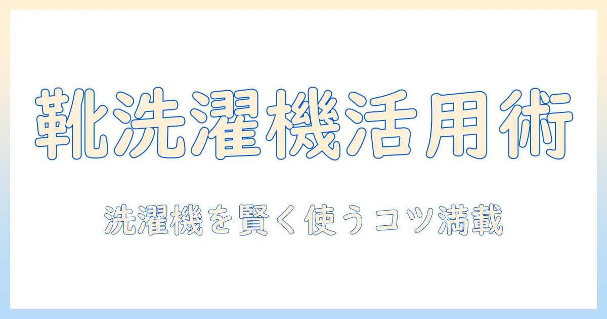 靴を洗濯機で洗う方法とネット活用術|代用アイデアで洗濯機を賢く使うコツ