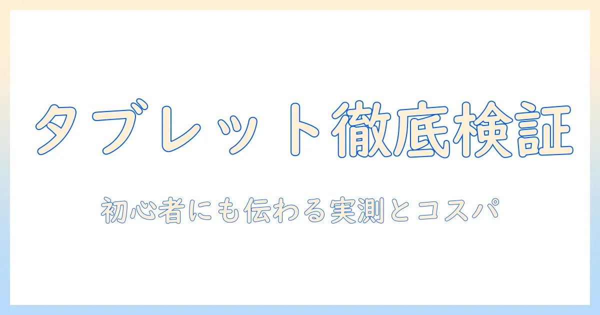 タブレットのベンチマークとコスパを徹底比較：初心者でも納得の買い物ガイド