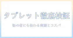 タブレットのベンチマークとコスパを徹底比較：初心者でも納得の買い物ガイド