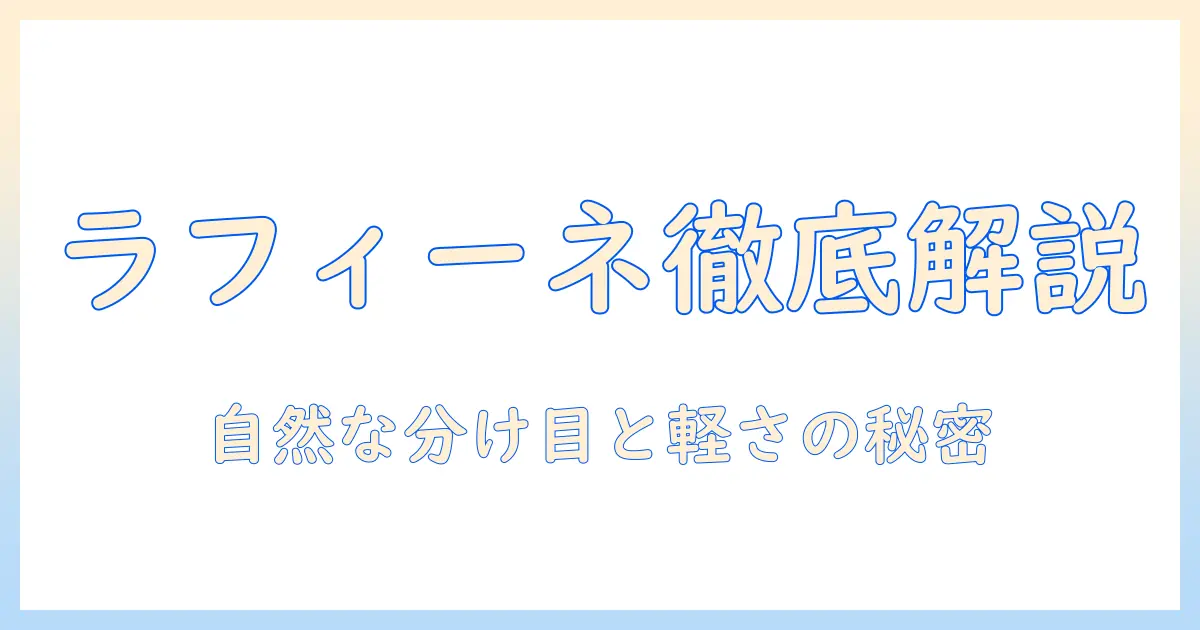 ラフィーネのウィッグを徹底解説｜特徴・選び方・ケア方法のポイント