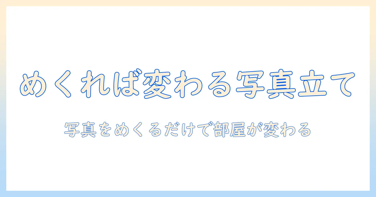 写真立て 複数枚 めくるで簡単に写真を入れ替える!主婦向けインテリア活用ガイド
