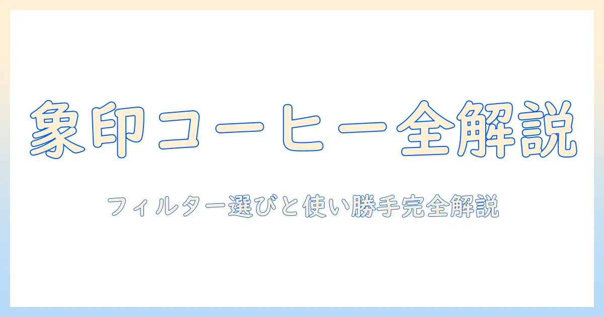 象印のコーヒー機器を徹底解説—珈琲通が選ぶフィルターと使い勝手、メーカー比較で分かる魅力