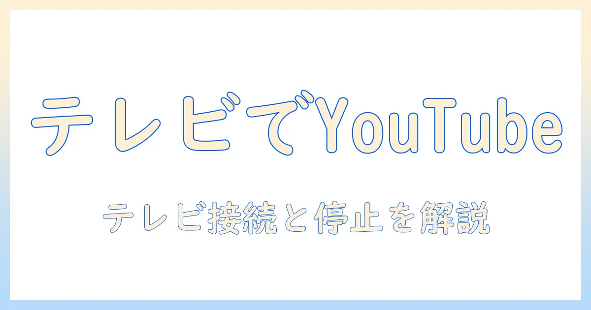 ユーチューブをテレビに接続する方法と、テレビを切る方法を解説