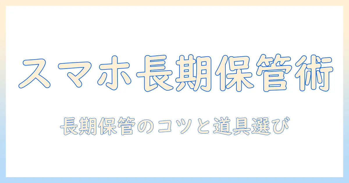 スマホ 写真 データ 長期 保存 おすすめ hdd｜外付けHDDの選び方と長期保管のコツ