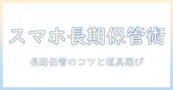 スマホ 写真 データ 長期 保存 おすすめ hdd｜外付けHDDの選び方と長期保管のコツ