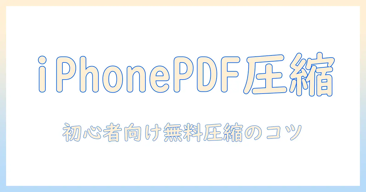 iphone 写真 pdf 圧縮 無料で実現する方法|初心者向けガイドと無料ツールの徹底比較
