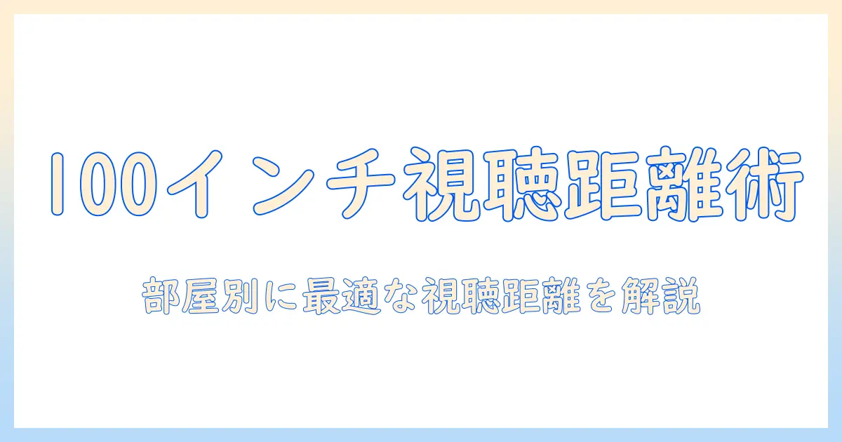 100インチのテレビを見るときの距離は？部屋の広さ別おすすめの視聴距離