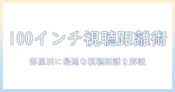 100インチのテレビを見るときの距離は?部屋の広さ別おすすめの視聴距離