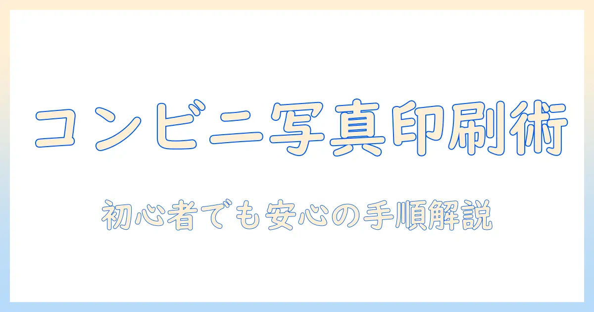 コンビニでスマホの写真印刷方法を完全ガイド|手順・料金・受け取りまで初心者にも分かりやすく解説