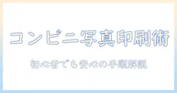 コンビニでスマホの写真印刷方法を完全ガイド｜手順・料金・受け取りまで初心者にも分かりやすく解説