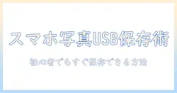 スマホ の 写真 を usb メモリー に 保存 する 方法を徹底解説 – 初心者にもわかりやすいガイド