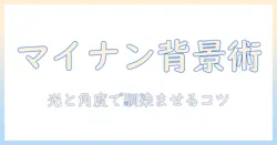 マイナンバーカードの写真を背景付きで加工するアプリと撮影のコツ