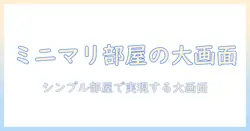 ミニマリストがなぜプロジェクターを選ぶのか？シンプル部屋で実現する大画面体験の理由と選び方