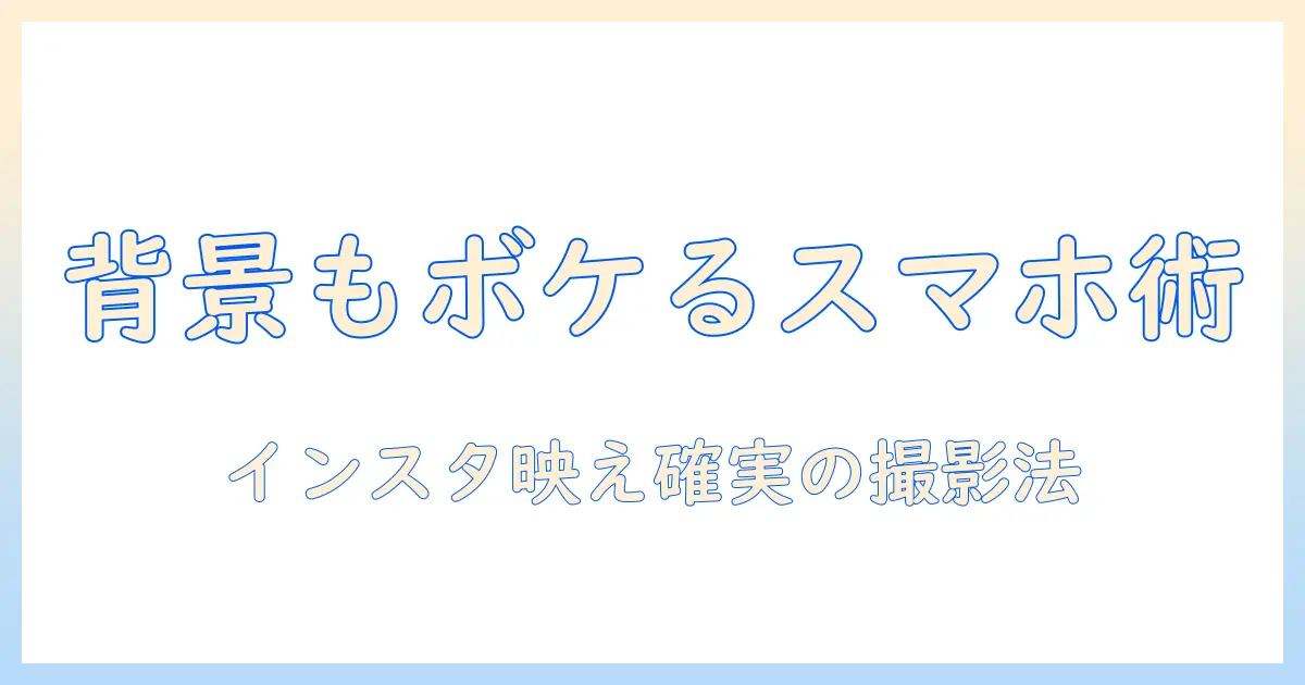 写真 背景 ぼかす インスタ術:スマホだけで背景を美しくぼかして魅力的な投稿にする方法