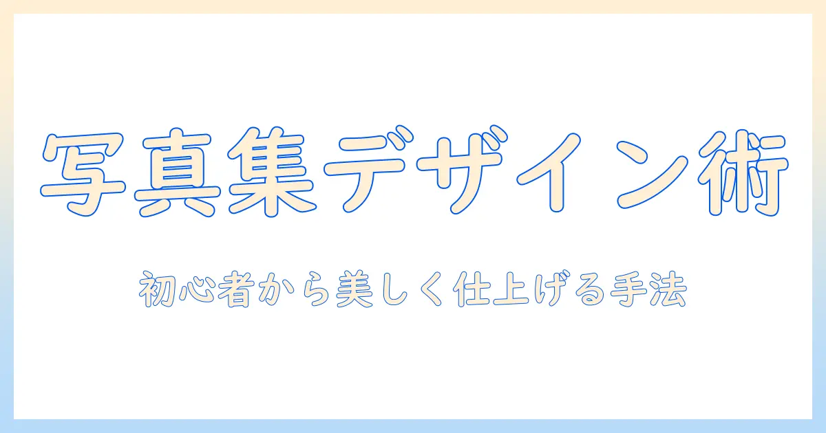 写真 集 デザイン レイアウトの基礎と実践ガイド: 初心者が写真集を美しく仕上げるレイアウト設計