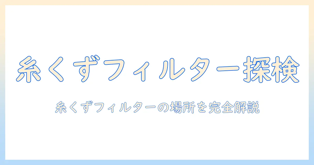 東芝の洗濯機で糸くずフィルターはどこ？場所と清掃方法を徹底解説
