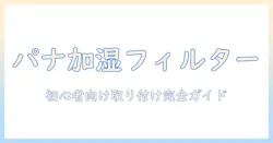 パナソニック 加湿器 フィルター 付け方：初心者でも分かる取り付け手順と注意点