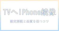 googleでテレビにiphoneをミラーリングする方法とおすすめアプリ|設定解説と画質を保つコツ