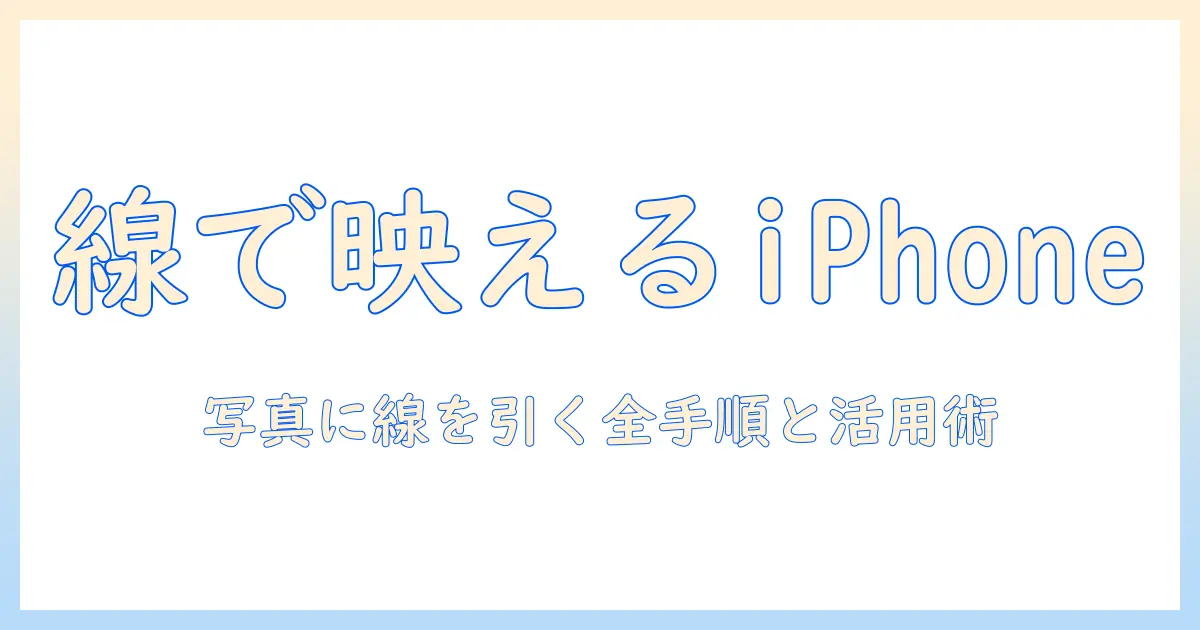 iphone 写真 編集 線を引く – iPhoneで写真に線を引く方法とおすすめアプリを徹底解説