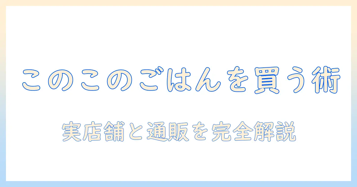 ドッグフード『このこのごはん』を購入するには?販売店の探し方と選び方ガイド