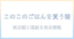 ドッグフード『このこのごはん』を購入するには?販売店の探し方と選び方ガイド