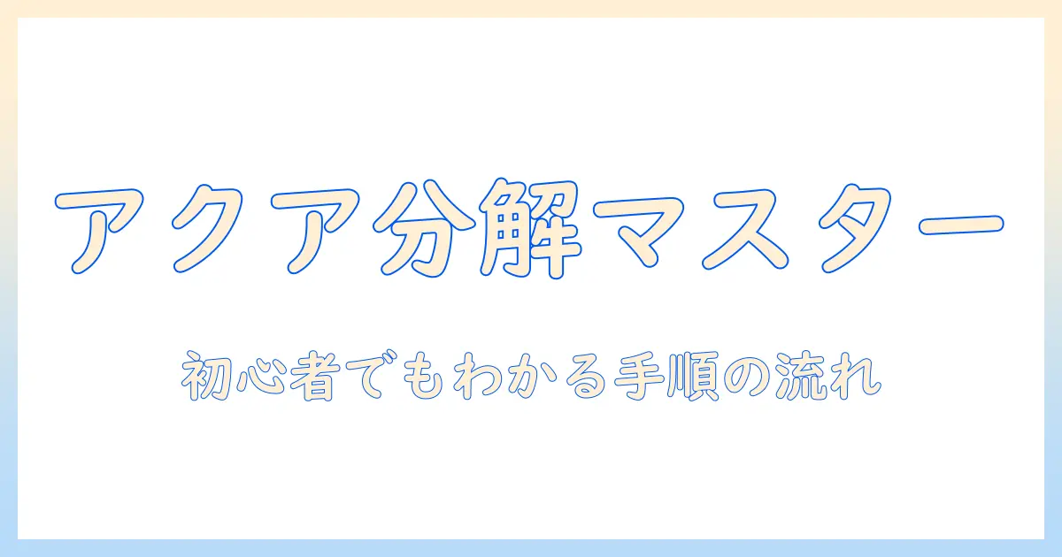 アクアの洗濯機のばらし方を徹底解説:初心者でもわかる分解のコツ
