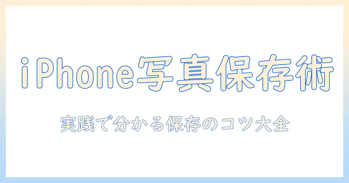 iphone の 写真 保存 方法 おすすめ｜iPhoneの写真を安全に保存する方法と選び方