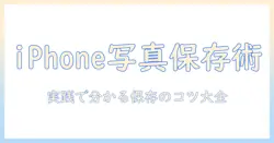 iphone の 写真 保存 方法 おすすめ｜iPhoneの写真を安全に保存する方法と選び方