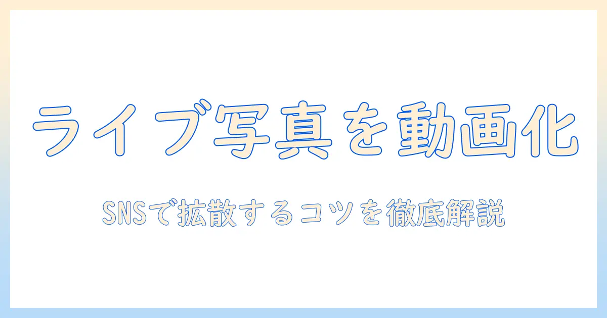 iphone 写真 live 動画にする方法とコツ:Live Photosを動画化してSNSでシェアする手順