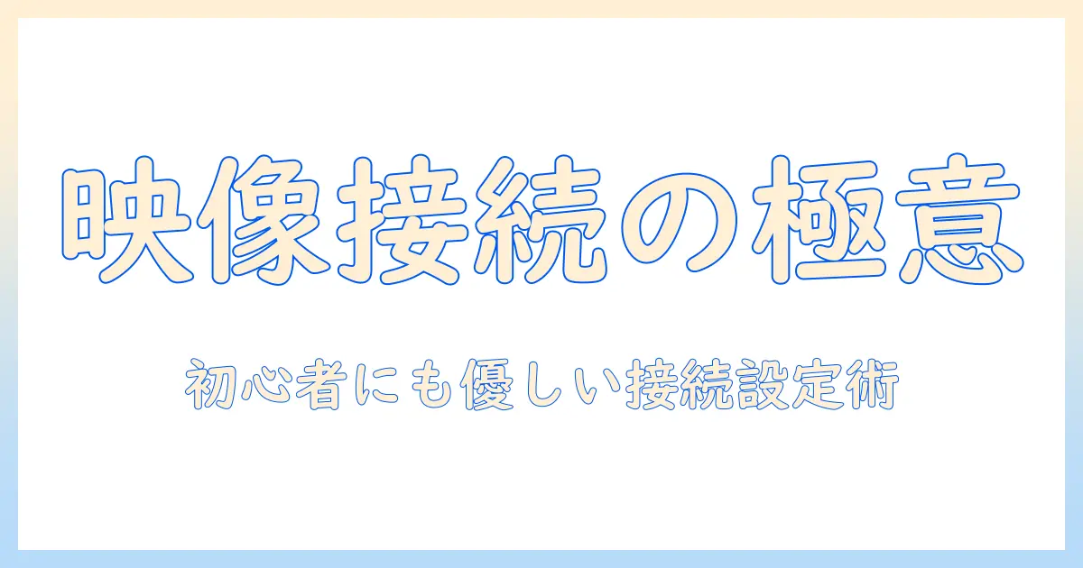 プロジェクターとパソコンつなぎ方を徹底解説：初心者でも分かる接続方法と設定のコツ