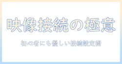 プロジェクターとパソコンつなぎ方を徹底解説：初心者でも分かる接続方法と設定のコツ