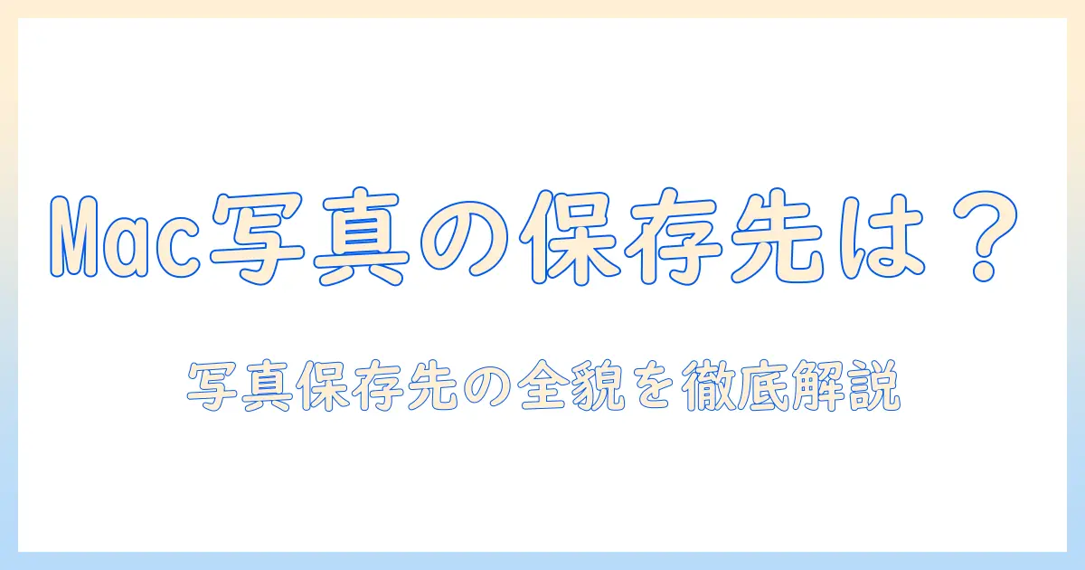 mac 写真 どこに保存されている?Macの写真がどこに保存されるかを徹底解説
