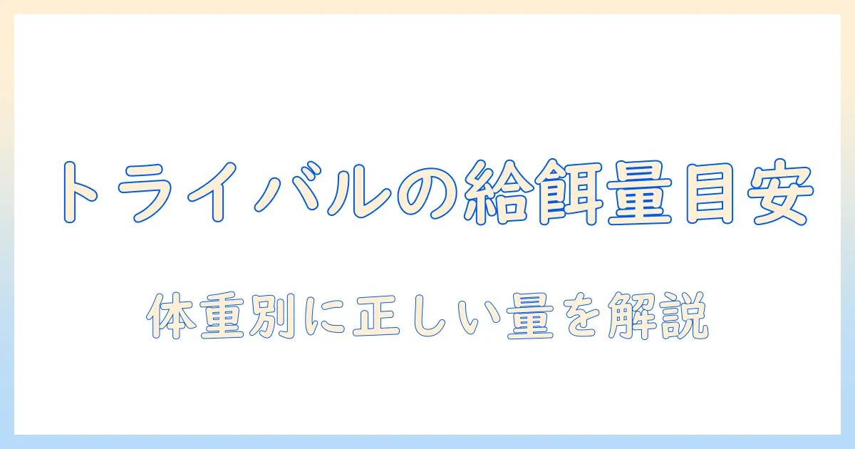トライバルのドッグフードを給餌する際の量の目安｜体重別のガイドで正しい量を知る