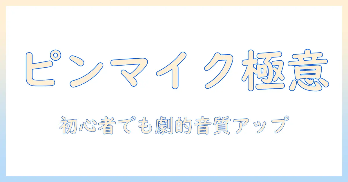テレビ収録のピンマイクの付け方ガイド：初心者でも分かる装着のポイントとコツ