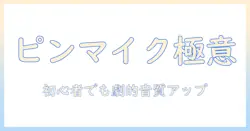 テレビ収録のピンマイクの付け方ガイド：初心者でも分かる装着のポイントとコツ