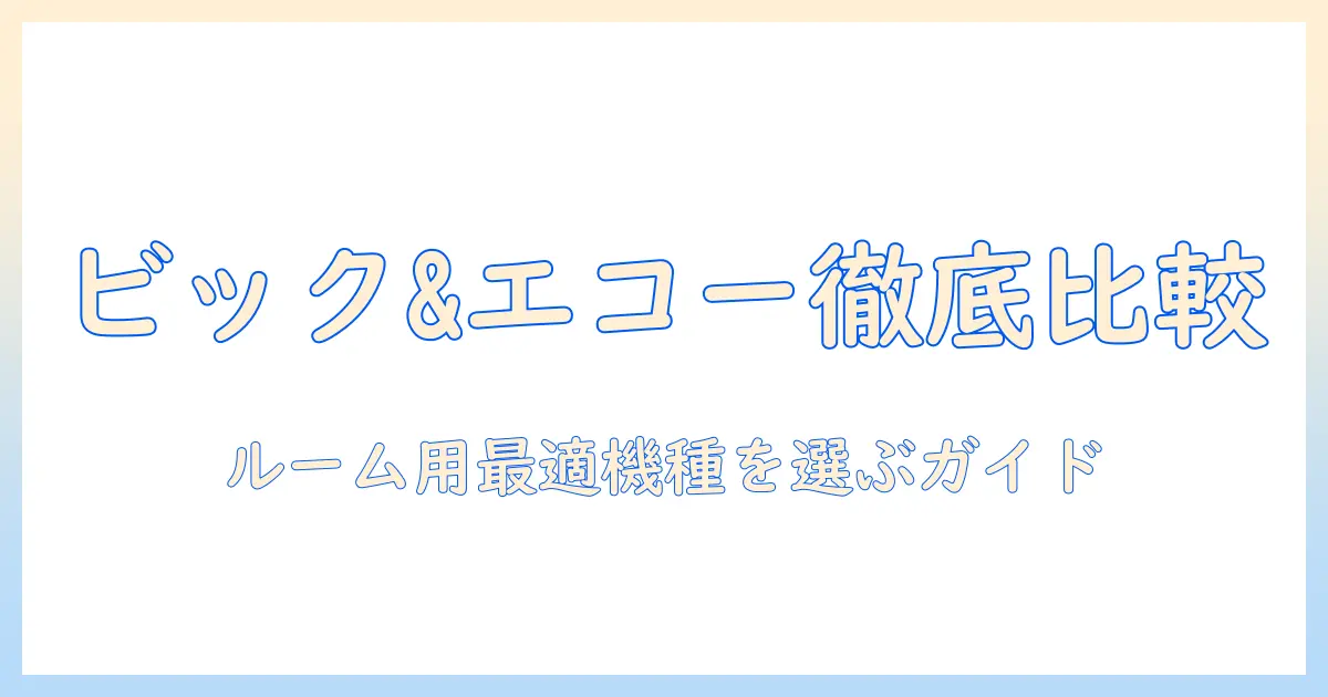 ビックとエコーのプロジェクター料金表を徹底比較！ルーム用の最適機種を選ぶためのガイド