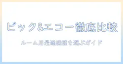 ビックとエコーのプロジェクター料金表を徹底比較!ルーム用の最適機種を選ぶためのガイド