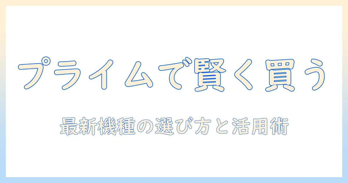 amazonのプライム セールで賢く買う！fire タブレットの選び方と使い方徹底ガイド