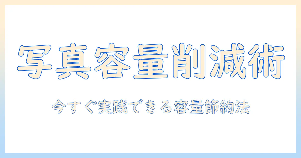 iphone 写真 ビックリマーク 容量を減らす方法|iPhoneの写真容量を賢く管理する完全ガイド