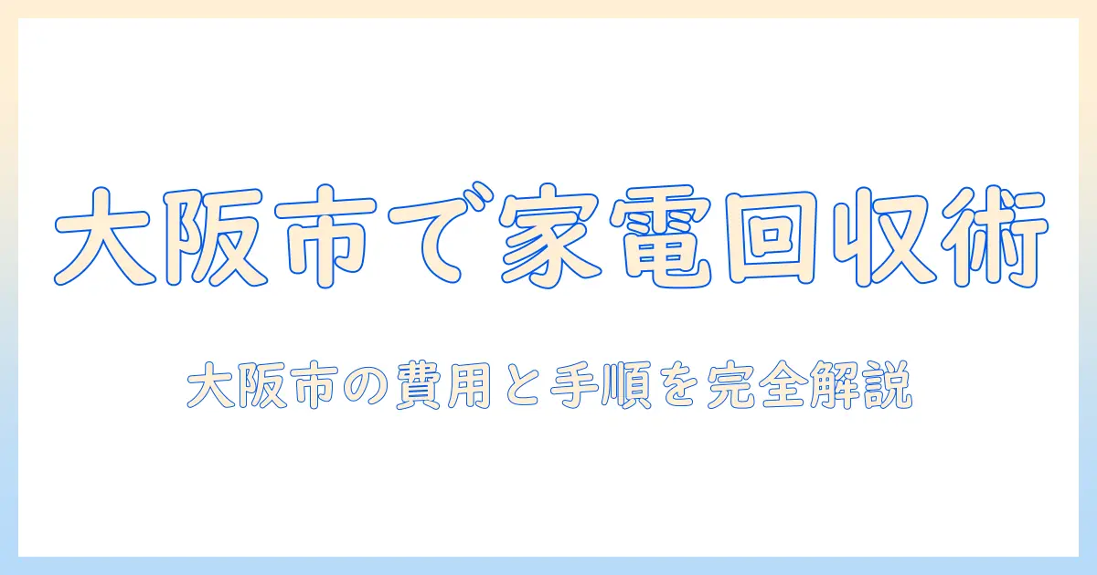 大阪市で冷蔵庫と洗濯機を回収する方法｜費用・手順・業者比較でわかるポイント