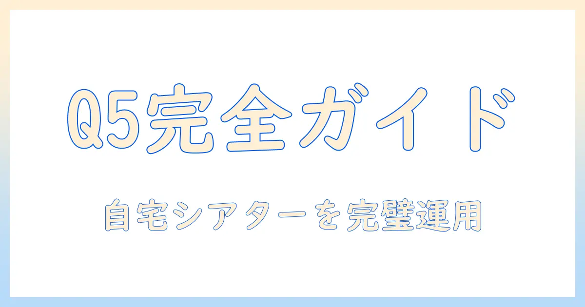 qumiのプロジェクターq5を徹底解説：自宅シアターから授業・プレゼンまで使いこなす最新ガイド