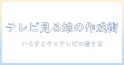 いらすとやの女の子がテレビを見るイラストを使った記事の作成ガイド